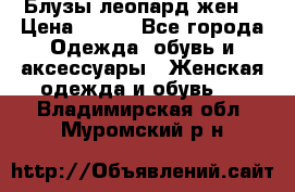 Блузы леопард жен. › Цена ­ 150 - Все города Одежда, обувь и аксессуары » Женская одежда и обувь   . Владимирская обл.,Муромский р-н